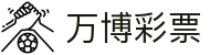 万博彩票(WANBO LOTTERY)官方网站